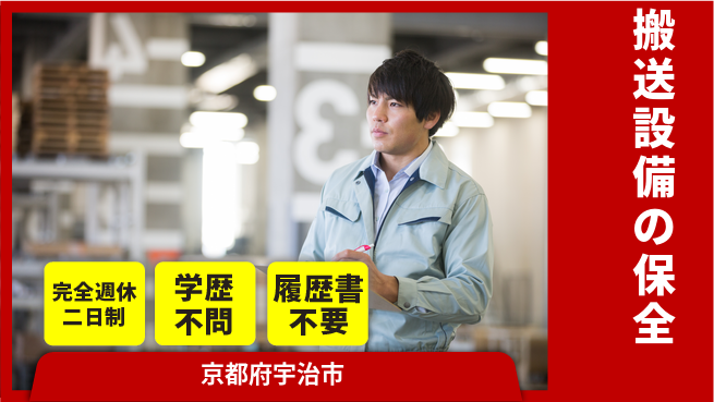 株式会社ニッサンキコー 【搬送設備の保全】日本の技術を守るの工場求人・派遣情報 | ジョバディ工場