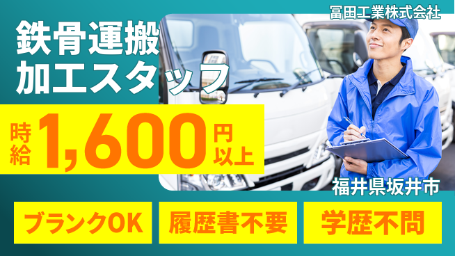 冨田工業株式会社 【鉄骨の運搬・加工】残業少なめ／福利厚生充実の工場求人・派遣情報 | ジョバディ工場