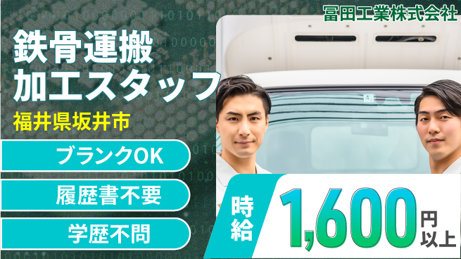 冨田工業株式会社 【鉄骨の運搬や加工を担当】残業少なめ／福利厚生充実／スキルを磨いてキャリアUP！の工場求人・派遣情報 | ジョバディ工場