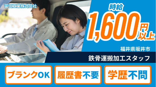 冨田工業株式会社 【鉄骨の運搬や加工を担うスタッフ】残業少なめ／福利厚生充実／女性目線で働きやすい産休育休の工場求人・派遣情報 | ジョバディ工場