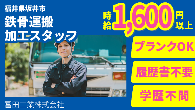 冨田工業株式会社 【鉄骨素材の運搬＆加工サポート】残業少なめ／福利厚生充実で高収入も可能！の工場求人・派遣情報 | ジョバディ工場