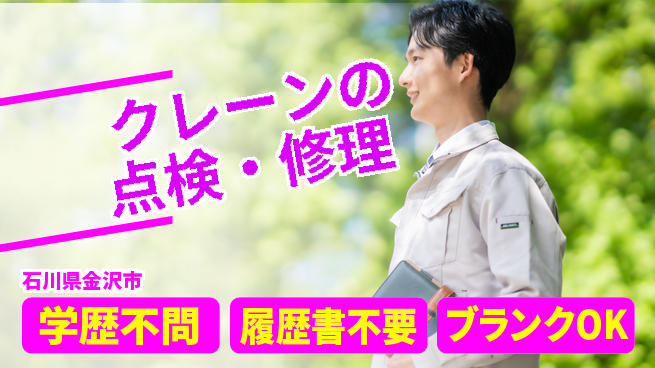 株式会社ホイストクレーン 【クレーンの点検・修理】賞与年3回／土日祝休の工場求人・派遣情報 | ジョバディ工場