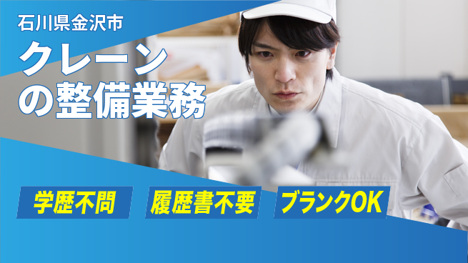 株式会社ホイストクレーン 【クレーンの整備業務】賞与年3回／土日祝休／経験を活かしてキャリアUP！の工場求人・派遣情報 | ジョバディ工場