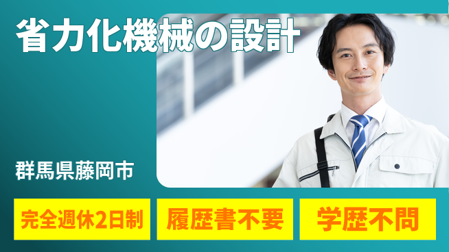 株式会社冨士製作所 【省力化機械の設計】年休120日以上の工場求人・派遣情報 | ジョバディ工場