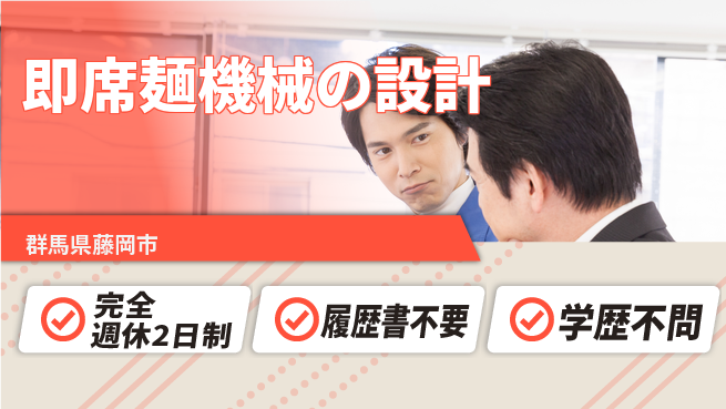 株式会社冨士製作所 【即席麺機械の設計】年休120日超の工場求人・派遣情報 | ジョバディ工場