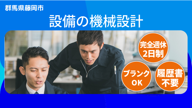 株式会社冨士製作所 【設備の機械設計】年休120日以上の工場求人・派遣情報 | ジョバディ工場