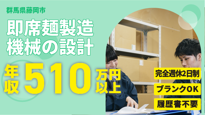 株式会社冨士製作所 【即席麺製造機械の設計】年収450万～／土日祝休／転勤なし！地元で実績を積むの工場求人・派遣情報 | ジョバディ工場