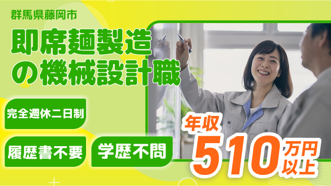 株式会社冨士製作所 【即席麺製造の機械設計職】年収450万～／土日祝休／育児休暇完備で女性が活躍中の工場求人・派遣情報 | ジョバディ工場