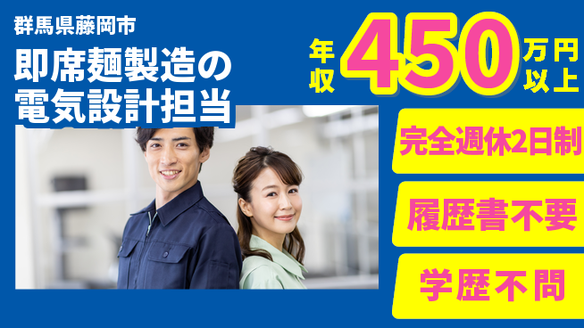 株式会社冨士製作所 【即席麺製造の電気設計担当】年収450万～／土日祝休／転勤なし！地元で技術を極めるの工場求人・派遣情報 | ジョバディ工場