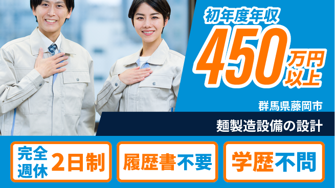 株式会社冨士製作所 【麺製造設備の設計】土日祝休みの工場求人・派遣情報 | ジョバディ工場