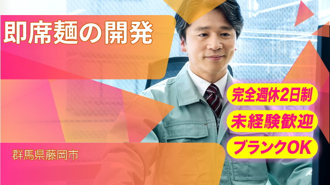 株式会社冨士製作所 【即席麺の開発】安定性抜群の工場求人・派遣情報 | ジョバディ工場