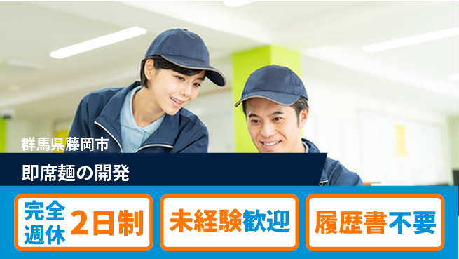株式会社冨士製作所 【即席麺の開発】安定企業の工場求人・派遣情報 | ジョバディ工場