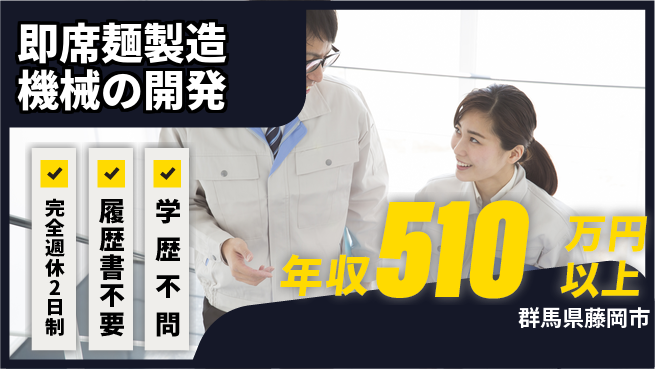 株式会社冨士製作所 【即席麺製造機械の開発】年収450万～／土日祝休の工場求人・派遣情報 | ジョバディ工場