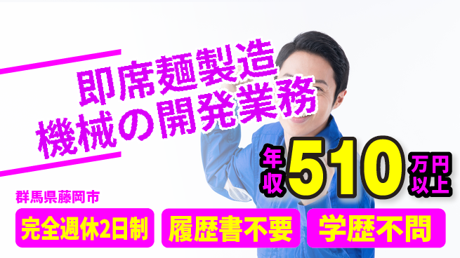 株式会社冨士製作所 【即席麺製造機械の開発業務】年収450万～／土日祝休／転勤なし！地元で世界に届けようの工場求人・派遣情報 | ジョバディ工場