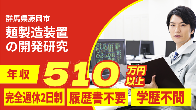 株式会社冨士製作所 【麺製造装置の開発研究】年収450万～／土日祝休で収入もキャリアも充実！の工場求人・派遣情報 | ジョバディ工場