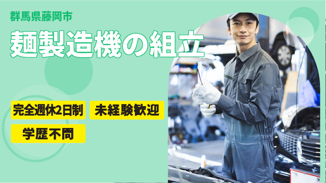 株式会社冨士製作所 【麺製造機の組立】年休120日超の工場求人・派遣情報 | ジョバディ工場