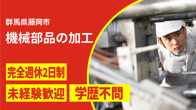 株式会社冨士製作所 【機械部品の加工】年休120日以上の工場求人・派遣情報 | ジョバディ工場