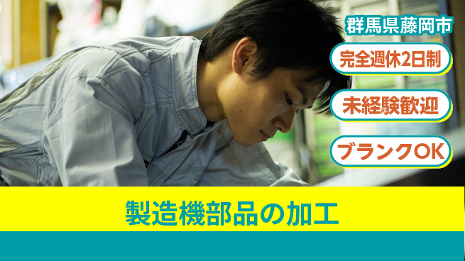 株式会社冨士製作所 【製造機部品の加工】年休120日以上の工場求人・派遣情報 | ジョバディ工場