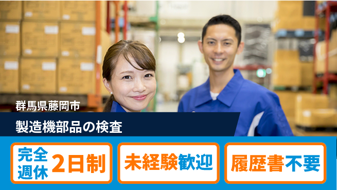 株式会社冨士製作所 【製造機部品の検査】手に職をつけたい方に最適の工場求人・派遣情報 | ジョバディ工場