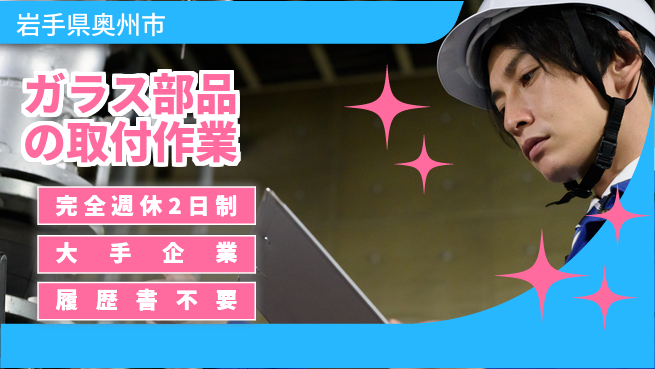 株式会社綜合キャリアオプション ガラス部品の取付作業の工場求人・派遣情報 | ジョバディ工場