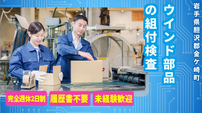 株式会社綜合キャリアオプション ウインド部品の組付検査の工場求人・派遣情報 | ジョバディ工場