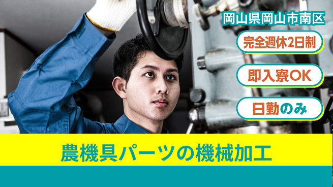 株式会社綜合キャリアオプション 農機具パーツの機械加工の工場求人・派遣情報 | ジョバディ工場