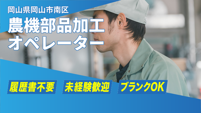 株式会社綜合キャリアオプション 【農機部品加工オペレーター】の工場求人・派遣情報 | ジョバディ工場