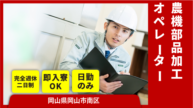 株式会社綜合キャリアオプション 【農機部品加工オペレーター】の工場求人・派遣情報 | ジョバディ工場