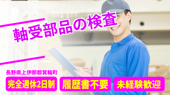 株式会社綜合キャリアオプション 軸受部品の検査の工場求人・派遣情報 | ジョバディ工場
