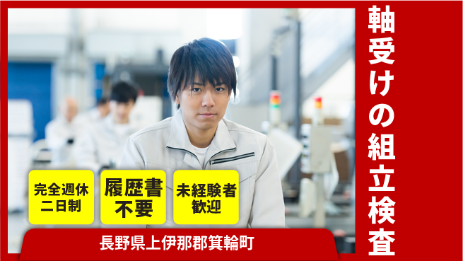 株式会社綜合キャリアオプション 【軸受けの組立検査】の工場求人・派遣情報 | ジョバディ工場