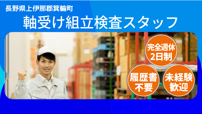 株式会社綜合キャリアオプション 【軸受け組立検査スタッフ】の工場求人・派遣情報 | ジョバディ工場