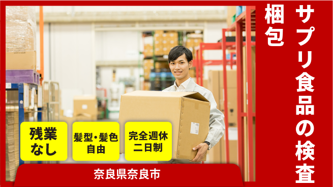 株式会社綜合キャリアオプション サプリ食品の検査梱包の工場求人・派遣情報 | ジョバディ工場