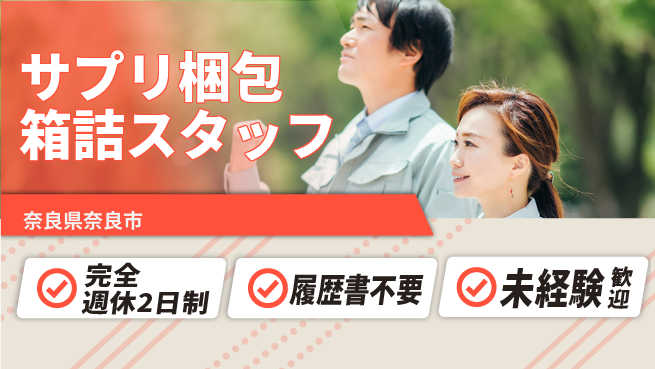 株式会社綜合キャリアオプション 【サプリ梱包箱詰スタッフ】の工場求人・派遣情報 | ジョバディ工場