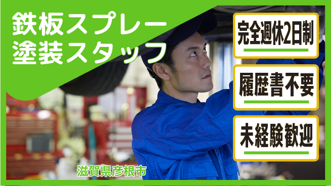 株式会社綜合キャリアオプション 【鉄板スプレー塗装スタッフ】の工場求人・派遣情報 | ジョバディ工場