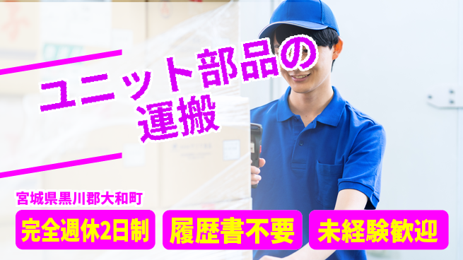 株式会社綜合キャリアオプション 【ユニットハウス部品の仕分運搬】の工場求人・派遣情報 | ジョバディ工場