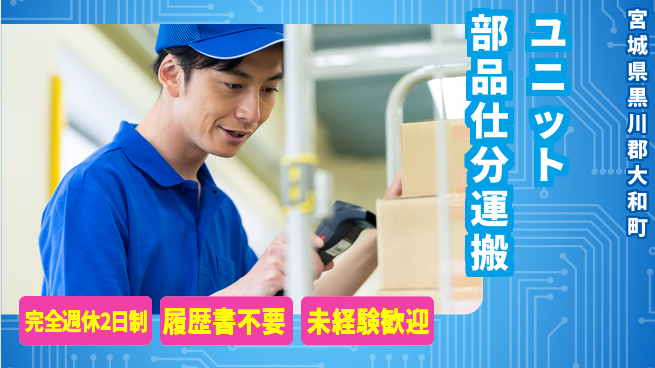 株式会社綜合キャリアオプション 【ユニット部品仕分運搬】の工場求人・派遣情報 | ジョバディ工場