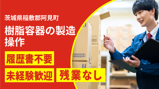 株式会社綜合キャリアオプション 樹脂容器の製造操作の工場求人・派遣情報 | ジョバディ工場