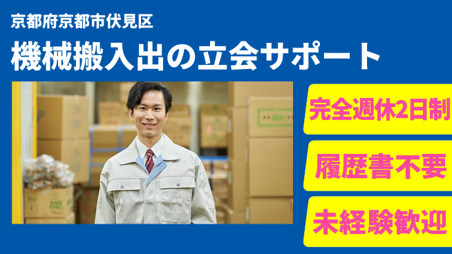 株式会社綜合キャリアオプション 【機械搬入出の立会サポート】の工場求人・派遣情報 | ジョバディ工場