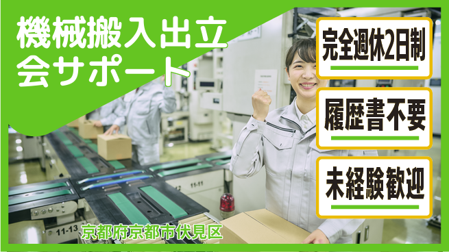 株式会社綜合キャリアオプション 【機械搬入出立会サポート】の工場求人・派遣情報 | ジョバディ工場