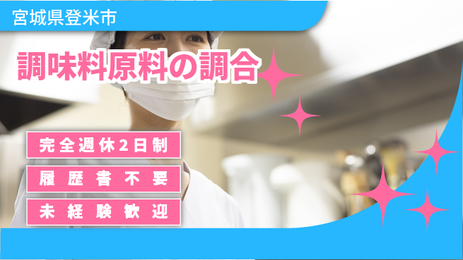 株式会社綜合キャリアオプション 調味料原料の調合の工場求人・派遣情報 | ジョバディ工場