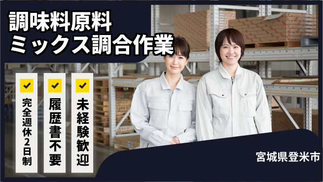 株式会社綜合キャリアオプション 【調味料原料ミックス調合作業】の工場求人・派遣情報 | ジョバディ工場