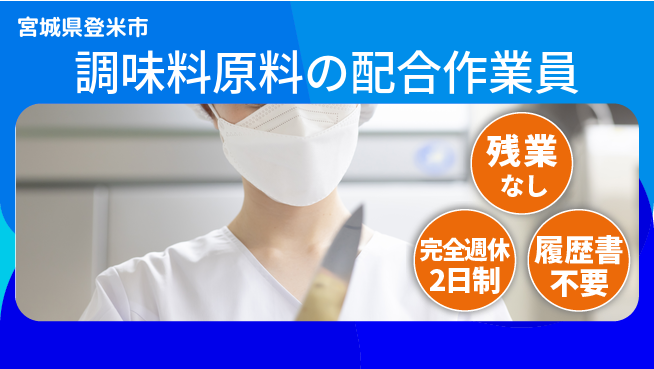 株式会社綜合キャリアオプション 【調味料原料の配合作業員】の工場求人・派遣情報 | ジョバディ工場