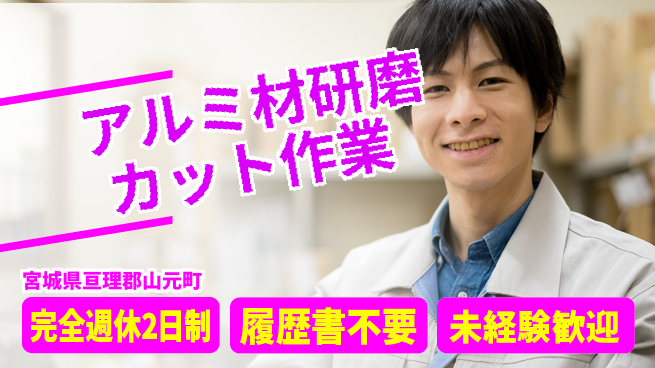 株式会社綜合キャリアオプション 【アルミ材研磨カット作業】の工場求人・派遣情報 | ジョバディ工場