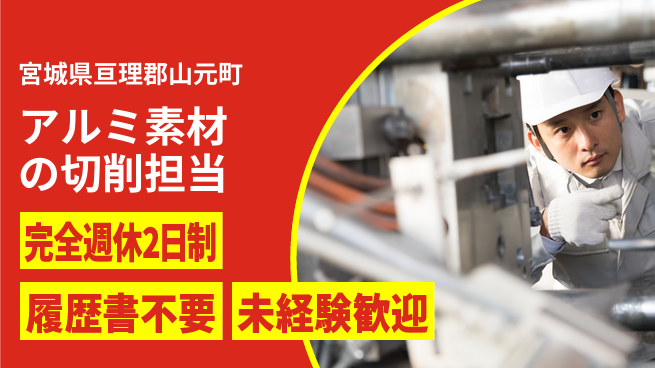 株式会社綜合キャリアオプション 【アルミ素材の切削担当】の工場求人・派遣情報 | ジョバディ工場