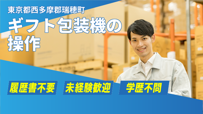 株式会社綜合キャリアオプション ギフト包装機の操作の工場求人・派遣情報 | ジョバディ工場
