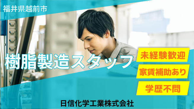 日信化学工業株式会社 夜勤あり【機能性樹脂の製造】資格経験不要／残業ほぼなしの工場求人・派遣情報 | ジョバディ工場