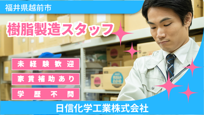 日信化学工業株式会社 夜勤あり【お菓子の袋などに使用される樹脂の製造】資格経験不要の工場求人・派遣情報 | ジョバディ工場