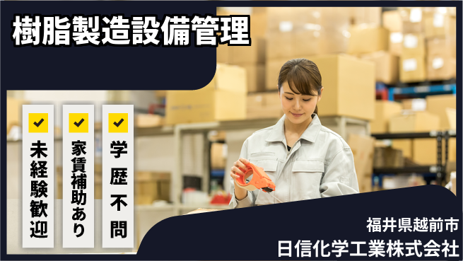 日信化学工業株式会社 夜勤あり【樹脂の製造・設備管理業務】資格経験不要／残業ほぼなしの工場求人・派遣情報 | ジョバディ工場