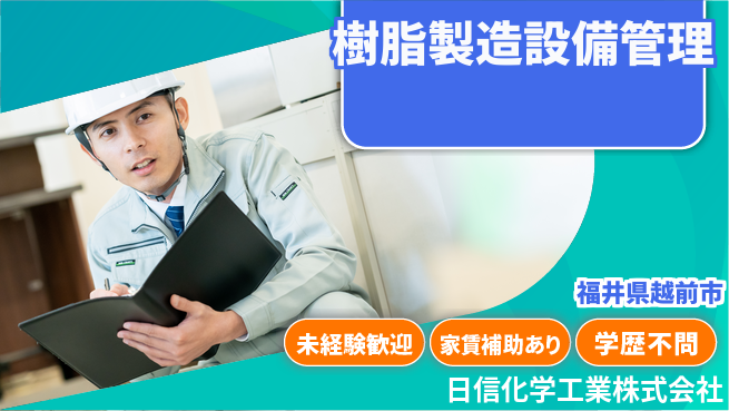 日信化学工業株式会社 夜勤あり【飲料パッケージに使用の樹脂製造・設備管理】資格経験不要の工場求人・派遣情報 | ジョバディ工場