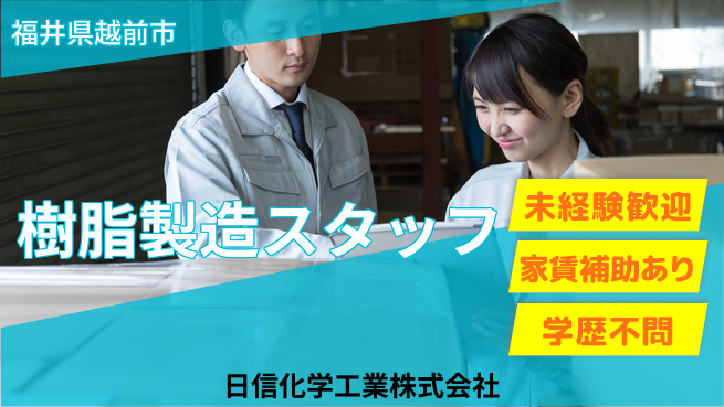日信化学工業株式会社 夜勤あり【機能性樹脂製造スタッフ】資格経験不要／残業ほぼなし／転勤なし！地元で技術を磨くの工場求人・派遣情報 | ジョバディ工場